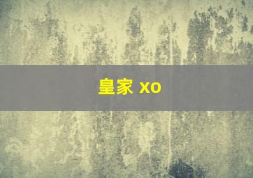 皇家 xo